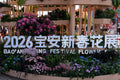Architectural Gate: Floral Installation at the 2026 Bao'an Spring Festival Flower Fair (SVA-26-0064)