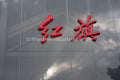 Brand Identity: Close-Up of Hongqi Calligraphy Logo on Channel Glass Facade at OCT Harbour (SVA-26-0178)
