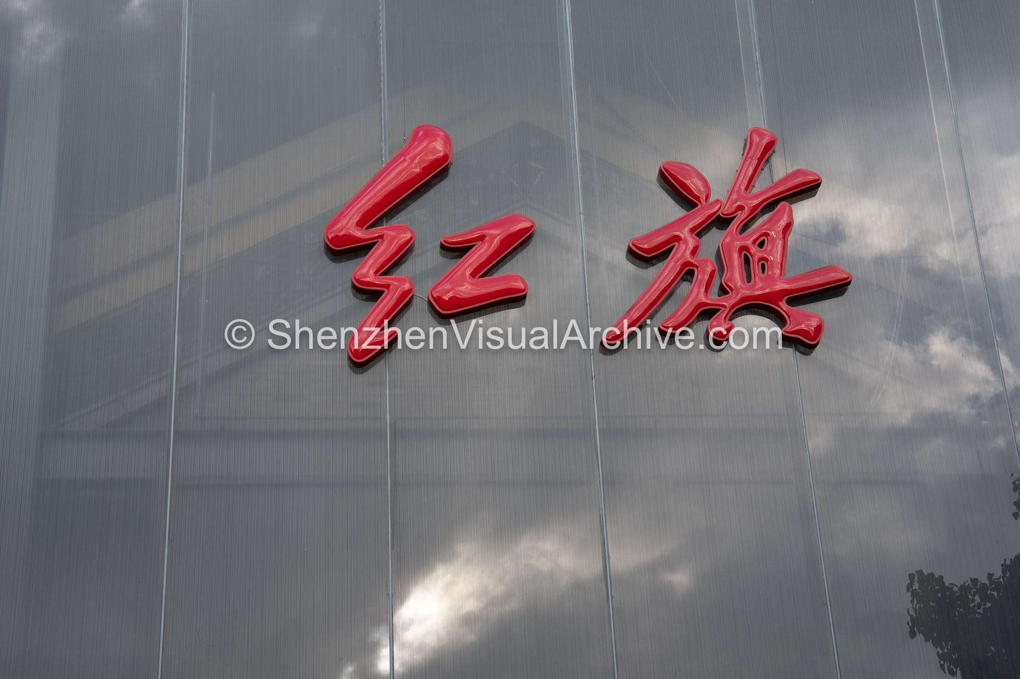 Brand Identity: Close-Up of Hongqi Calligraphy Logo on Channel Glass Facade at OCT Harbour (SVA-26-0178)