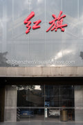Architectural Elevation: Vertical Storefront of Hongqi Auto Flagship at OCT Harbour (SVA-26-0179)