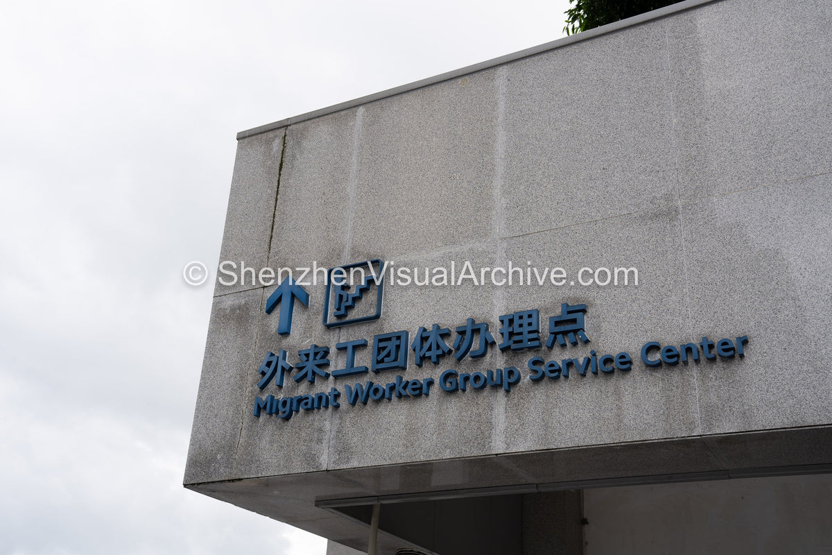Luohu Social History: Migrant Worker Group Service Center Signage at Shenzhen Railway Station (SVA-26-0231)